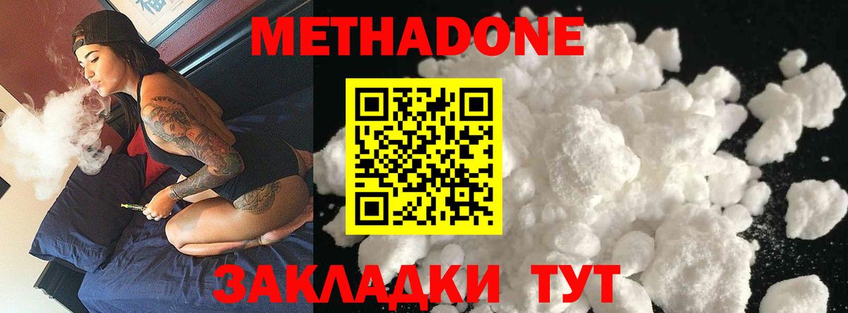 МЕТАДОН methadone Ахтубинск
